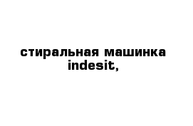 стиральная машинка indesit,